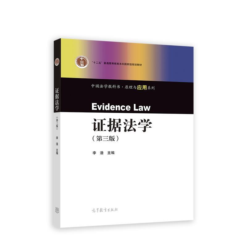 【正版书籍】 证据法学 李浩 高等教育出版社