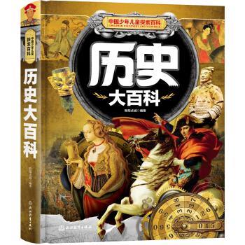 【正版书籍】 中国少年儿童探索百科 历史大百科 欧阳贞诚 浙江教育出版社