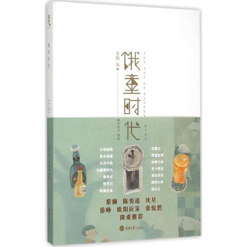 【正版书籍】 饿童时代 殳俏　著 重庆大学出版社