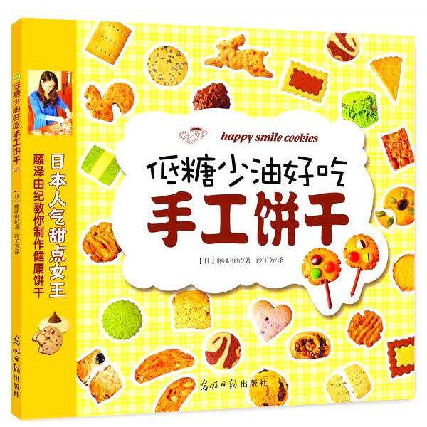 【正版书籍】 低糖少油好吃手工饼干 (日)藤泽由纪　著,沙子芳　译 光明日报出版社