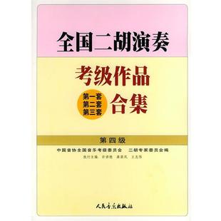 【正版书籍】 全国二胡演奏考级作品合集 第四级 许讲德,蒋巽风,王志伟 主编 人民音乐出版社