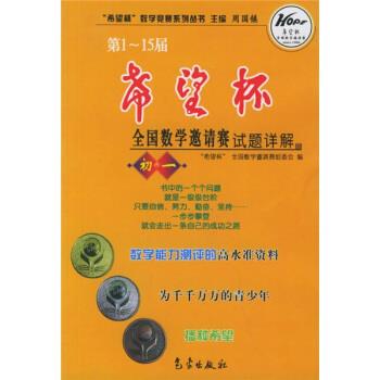 【正版书籍】 希望杯数学竞赛系列丛书:-15届希望杯全国数学邀请赛试题详解 周国镇,希望杯全国数学邀请赛组委会 编 气象出版社