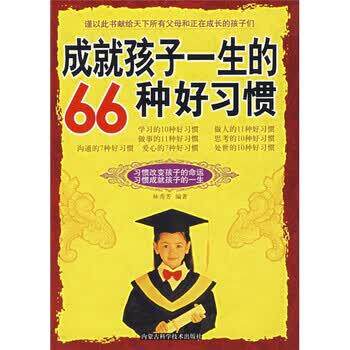 【正版书籍】 成就孩子一生的66种好习惯 林秀芳 著 内蒙古科学技术出版社