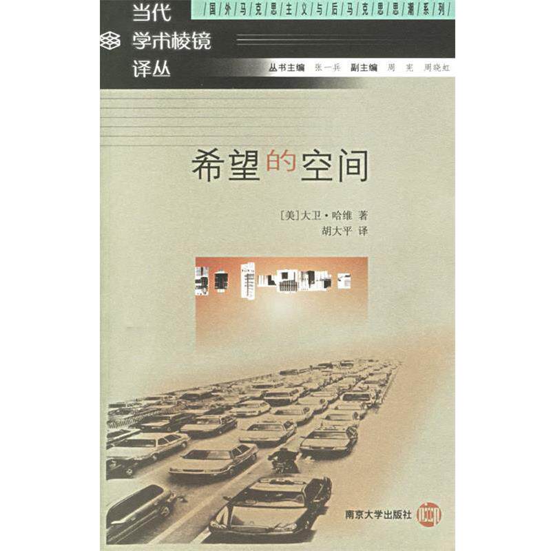 【正版书籍】 希望的空间 当代学术棱镜译丛 （美）大卫·哈维 著,胡大平 译 南京大学出版社