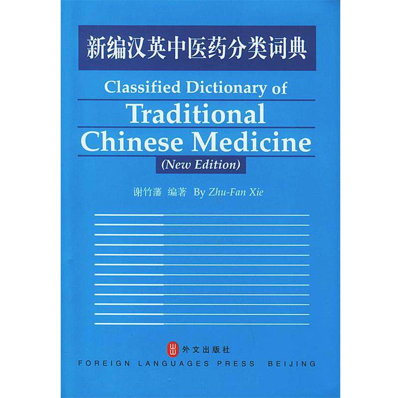 【正版书籍】 新编汉英中医药分类词典 谢竹藩 编著 外文出版社