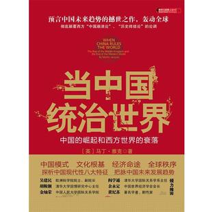 【正版书籍】 当中国统治世界:西方世界的衰落和中国的崛起 (英)马丁·雅克,著,张莉,刘曲 译 中信出版社