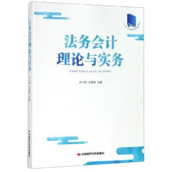 【正版书籍】 法务会计理论与实务 齐兴利,王艳丽 中国时代经济出版社
