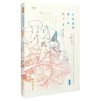 【正版书籍】 大地蓝得像一只橙子：保罗 艾吕雅诗选 [法]保罗.艾吕雅,潘博,潘博 南海出版公司