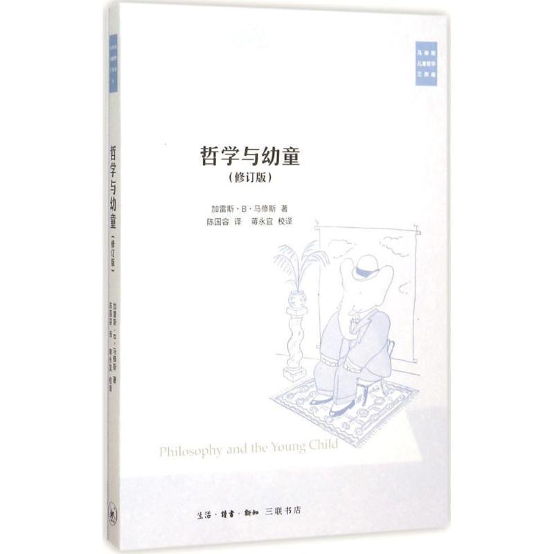 【正版书籍】 哲学与幼童 加雷斯B马修斯著陈国容译蒋永宜校 译 生活·读书·新知三联书店