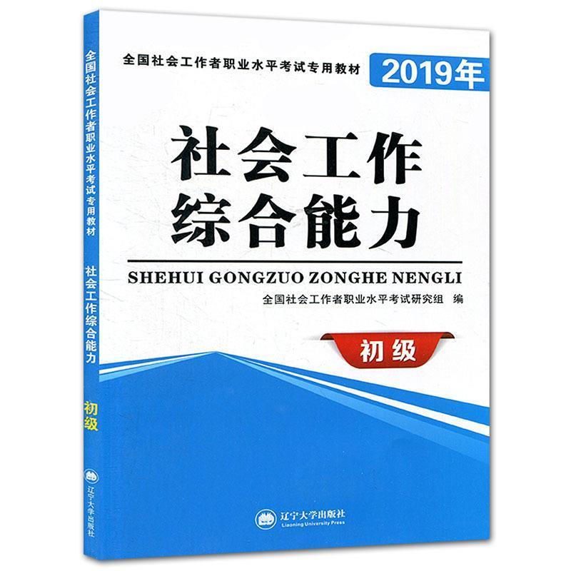 【正版书籍】 社会工作 全国社会工职业水平考试研究组 著 辽宁大学出版社