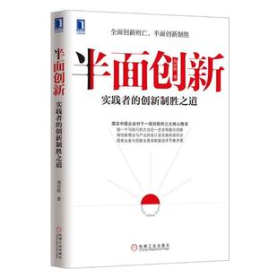 【正版书籍】 半面创新:实践者的创新制胜之道 周宏桥著 机械工业出版社