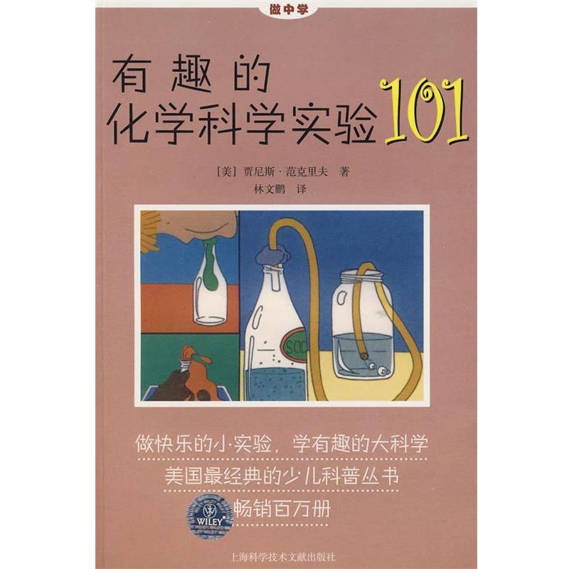 【正版书籍】 有趣的化学科学实验101 (美)贾尼斯·范克里夫 著,林文鹏 译 上海科学技术文献出版社