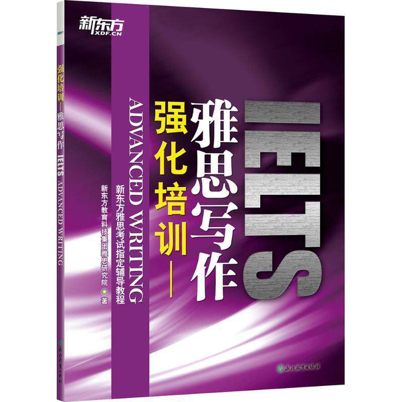 【正版书籍】 新东方 强化培训:雅思写作 新东方教育科技集团雅思研究院 浙江教育出版社