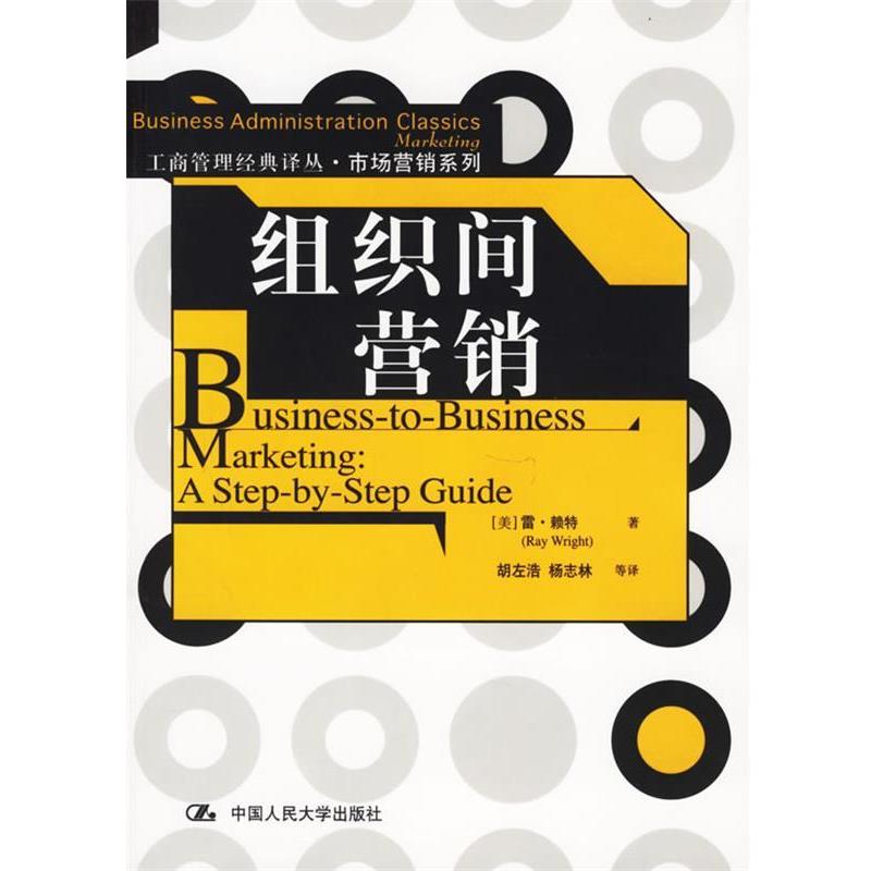 【正版书籍】 组织间营销—工商管理经典译丛·市场营销系列 赖特 著,胡左浩,杨志林 等译 中国人民大学出版社