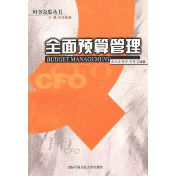 【正版书籍】 全面预算管理 王化成,佟岩,李勇 著 中国人民大学出版社