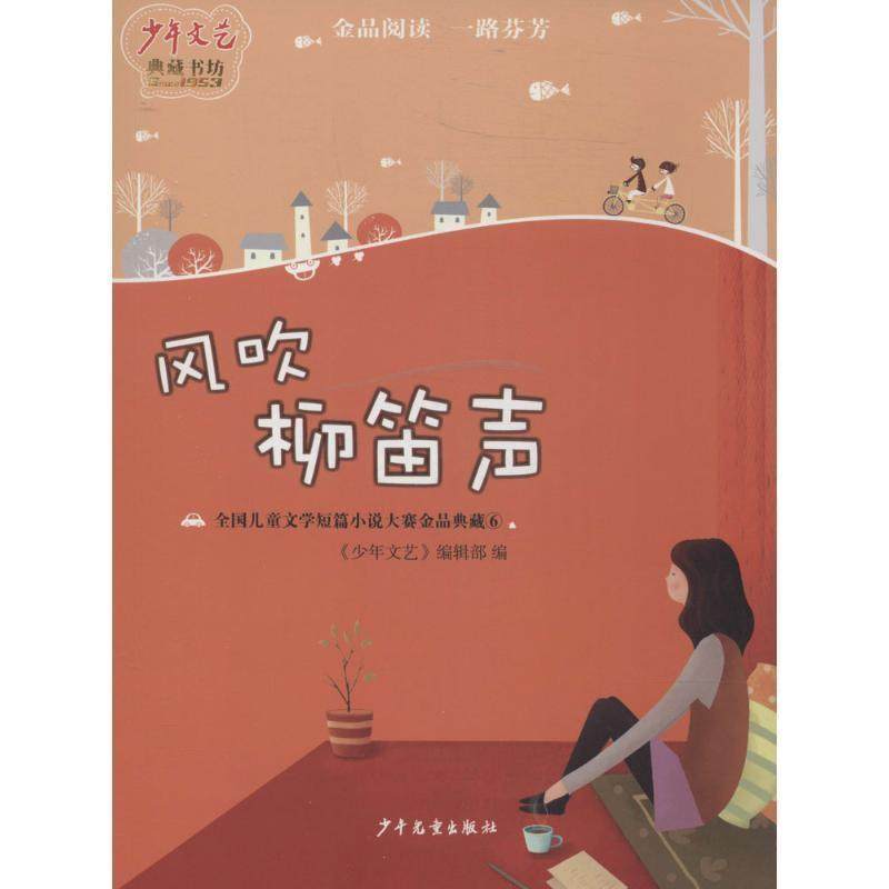 【正版书籍】 风吹柳笛声-全国儿童文学短篇小说大赛金品典藏-6 《少年文艺》编辑部 编 少年儿童出版社