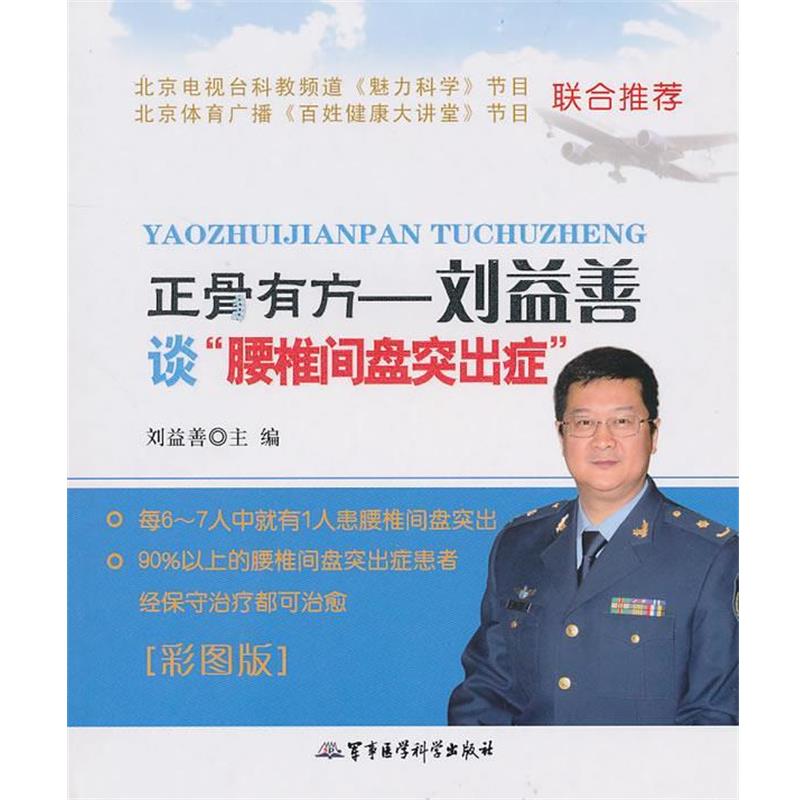 【正版书籍】 正骨有方—刘益善谈“腰椎间盘突出症” 刘益善 主编 军事医学科学出版社