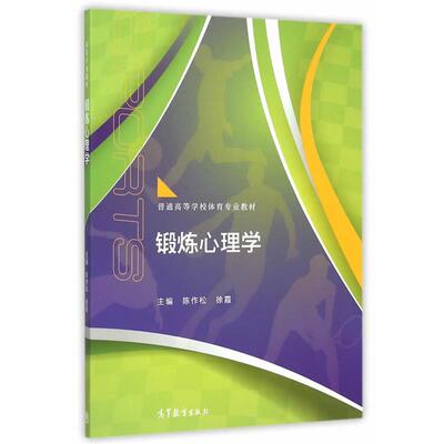 【正版书籍】 锻炼心理学 陈作松,徐霞　主编 高等教育出版社
