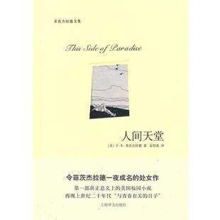 【正版书籍】 人间天堂 （美）菲茨杰拉德　著,金绍禹　译 上海译文出版社