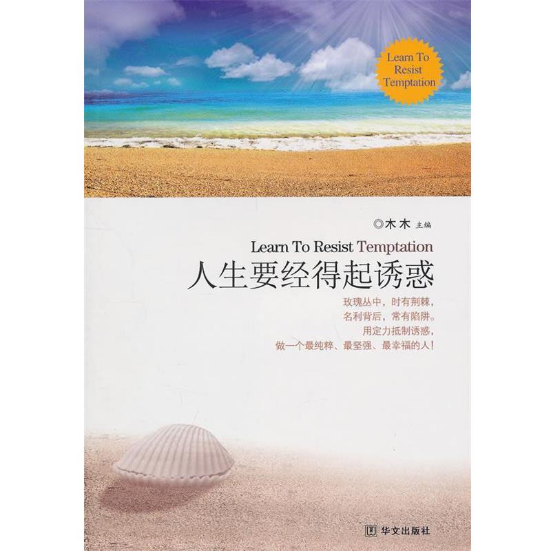 【正版书籍】 人生要经得起诱惑 木木　主编 华文出版社