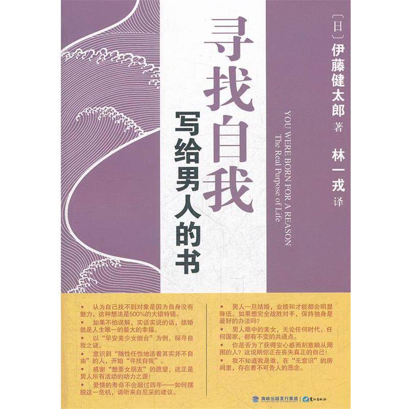 【正版书籍】 寻找自我写给男人的书 (日)伊藤健太郎 著,林戎 译 鹭江出版社