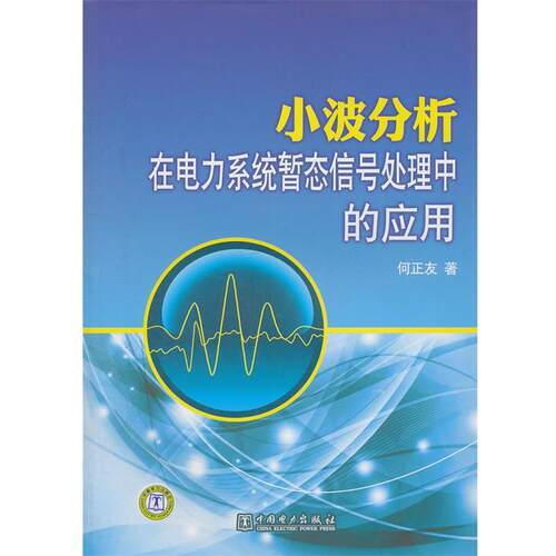 【正版书籍】 小波分析在电力系统暂态信号处理中的应用 何正友 中国电力出版社
