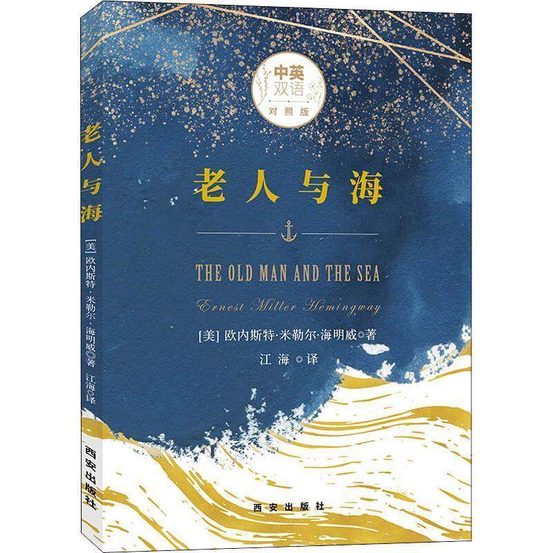 【正版书籍】 老人与海 中英双语对照版 (美)欧内斯特·米勒尔·海明威(Ernest Miller Hemingway) 西安出版社