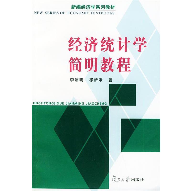 【正版书籍】 经济统计学简明教程—新编经济学系列教材 李洁明,祁新娥 著 复旦大学出版社