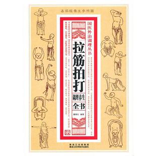 【正版书籍】 拉筋拍打调理养生全书 廖春红　编著 黑龙江科学技术出版社