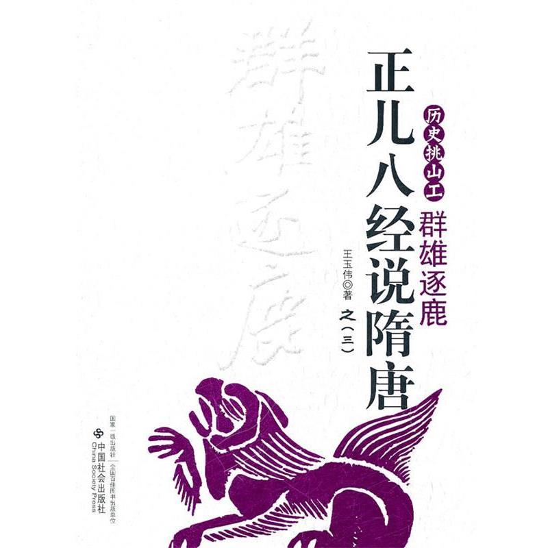 【正版书籍】 正儿八经说隋唐:群雄逐鹿 王玉伟　著 中国社会出版社