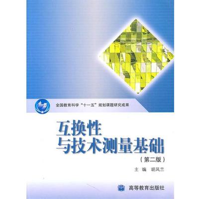 【正版书籍】 互换性与技术测量基础 胡凤兰　主编 高等教育出版社