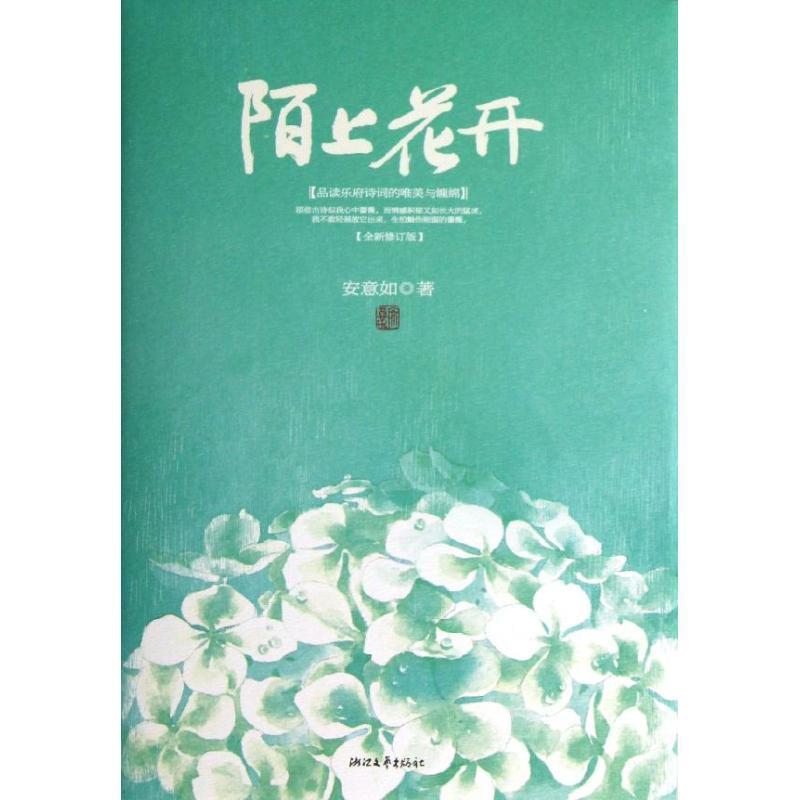 【正版书籍】 陌上花开-品读乐府诗词的唯美与缠绵-全新修订版 安意如 著 浙江文艺出版社