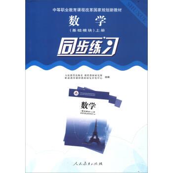 【正版书籍】 数学上册同步练习 人民教育出版社,课程教材研究所职业教育课程教材研究开发中心 编 人民教育出版社