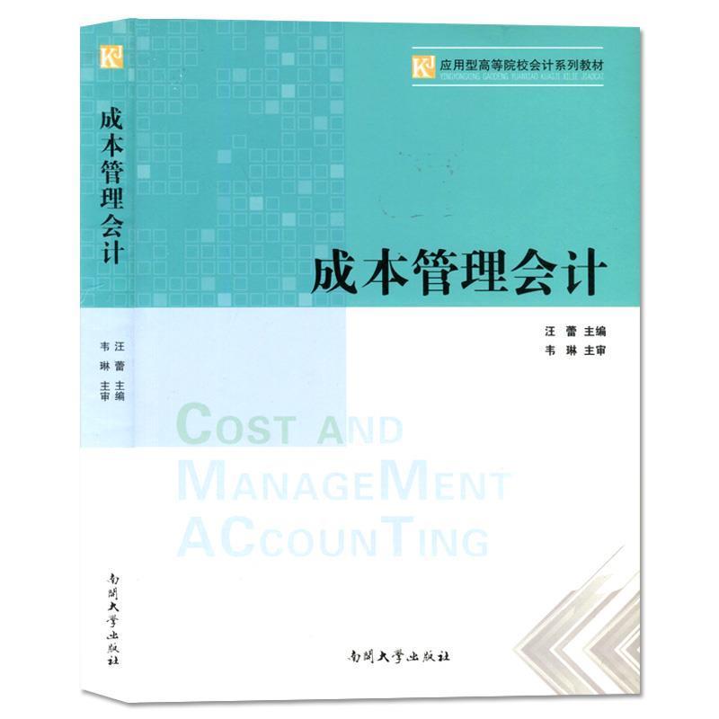 【正版书籍】 成本管理会计 汪蕾 编 南开大学出版社