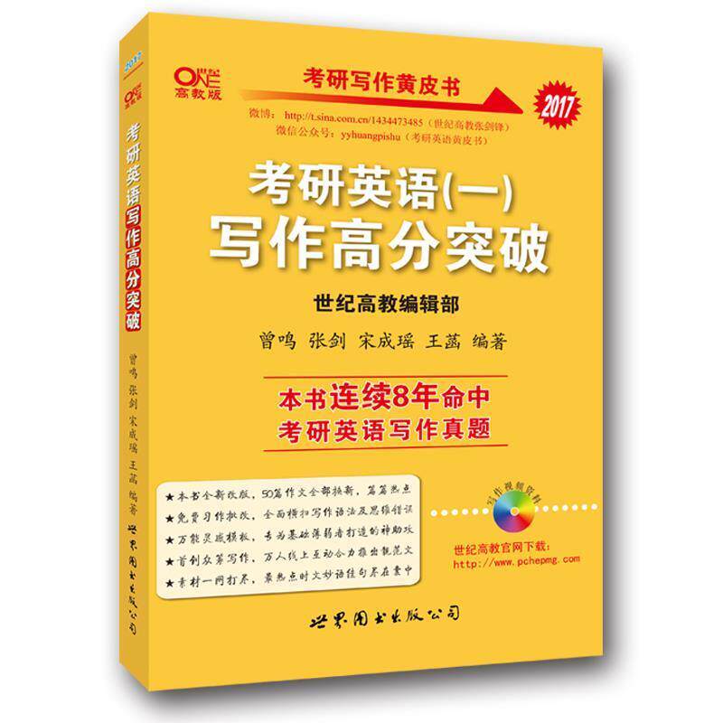 【正版书籍】 张剑考研英语黄皮书2015考研英语写作高分突破 曾鸣,张剑,廖婧芸 著 世界图书出版公司