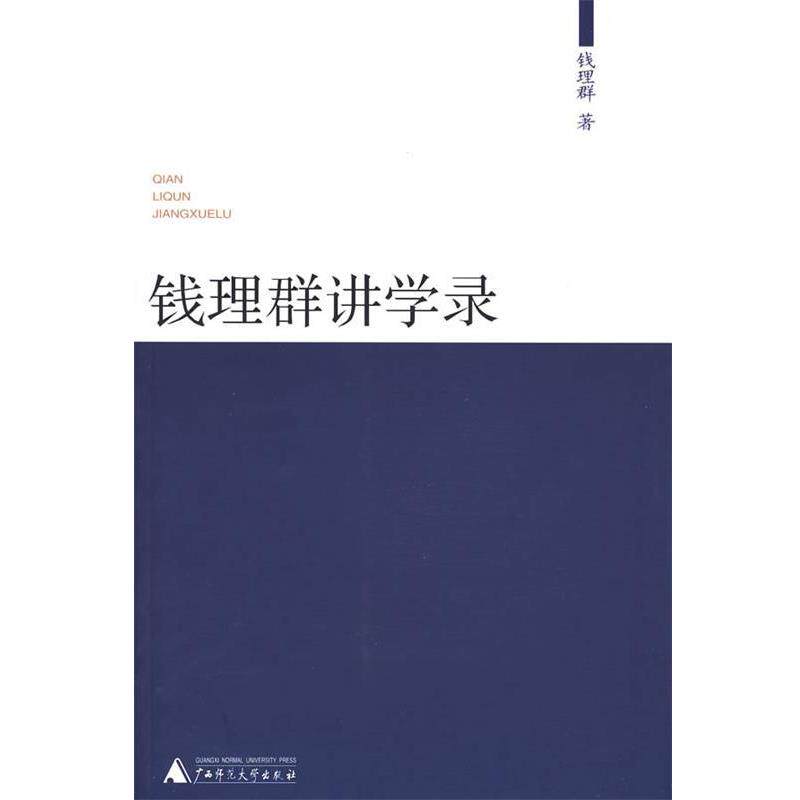 【正版书籍】 钱理群讲学录 钱理群 广西师范大学出版社
