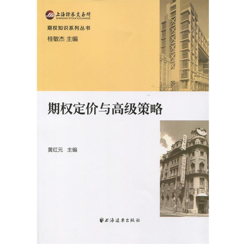 【正版书籍】 期权定价与策略 黄红元　主编 上海远东出版社