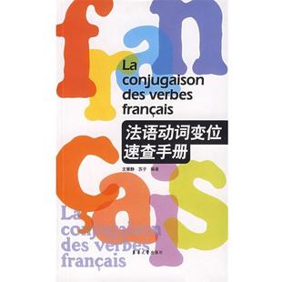 【正版书籍】 法语动词变位速查手册 文慧静,苏子 东华大学出版社