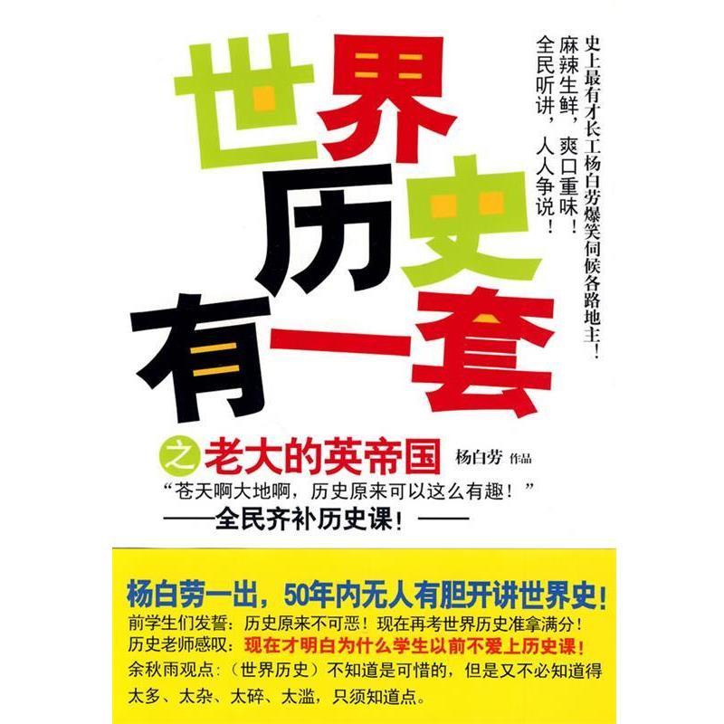 【正版书籍】 世界历史有一套之老大的英帝国 杨白劳··著 现代出版社有限公司