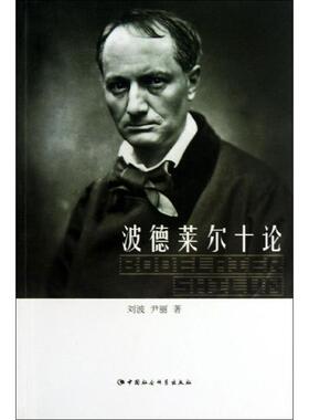 【正版书籍】 波德莱尔十论 刘波,尹丽 著 中国社会科学出版社