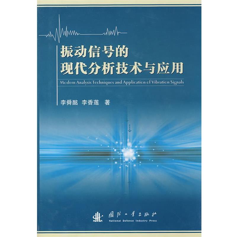 【正版书籍】 振动信号的现代分析技术与应用 李舜酩,李香莲 著 国防工业出版社