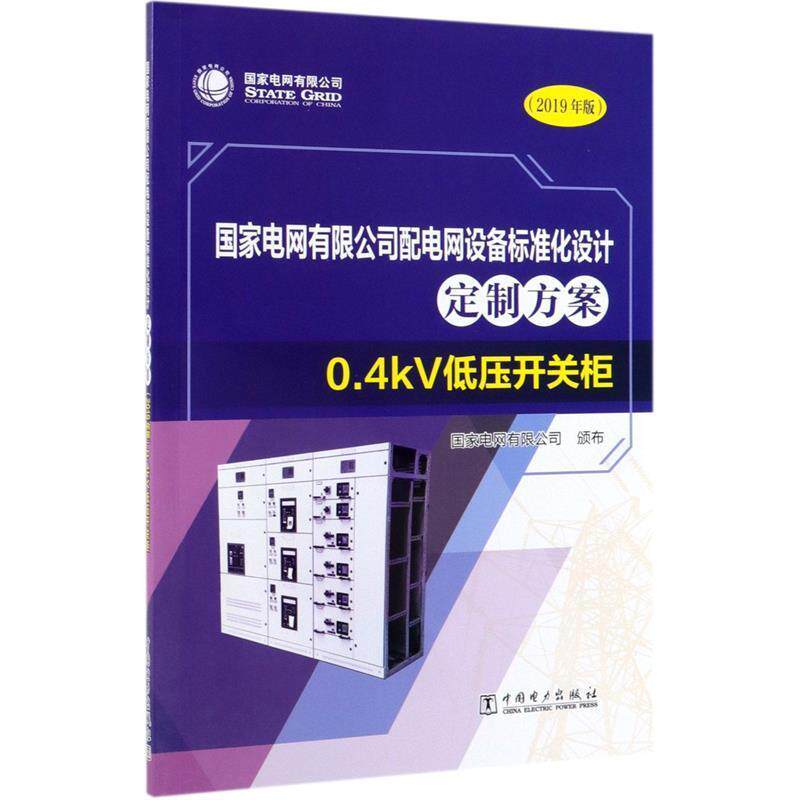 【正版书籍】 国家电网有限公司配电网设备标准化设计定制方案:0.4kV低压开关柜 国家电网有限公司 编 中国电力出版社