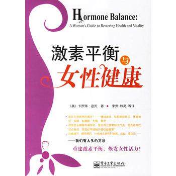 【正版书籍】 激素平衡与女性健康 (美)迪安 著,李赏,韩亮 等译 电子工业出版社