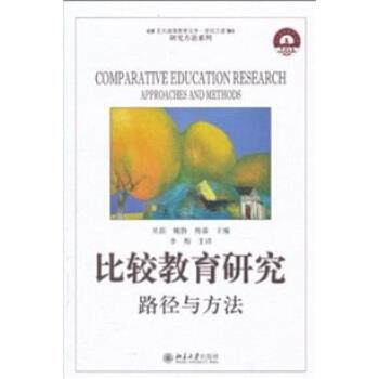 【正版书籍】 比较教育研究:路径与方法 贝磊 等 编,李梅 译 北京大学出版社