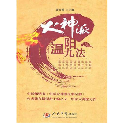 【正版书籍】 火神派温阳九法 张存悌,车群,唐学文 人民军医出版社