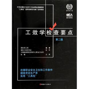 【正版书籍】 工效学检查要点:改善职业安全卫生和工作条件提高劳动生产率实用“工具包” 国际劳工局 著,张敏 译 中国工人出版社