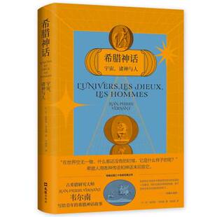 【正版书籍】 希腊神话：宇宙、诸神与人 [法]让-皮埃尔•韦尔南著,马向民 译 文汇出版社