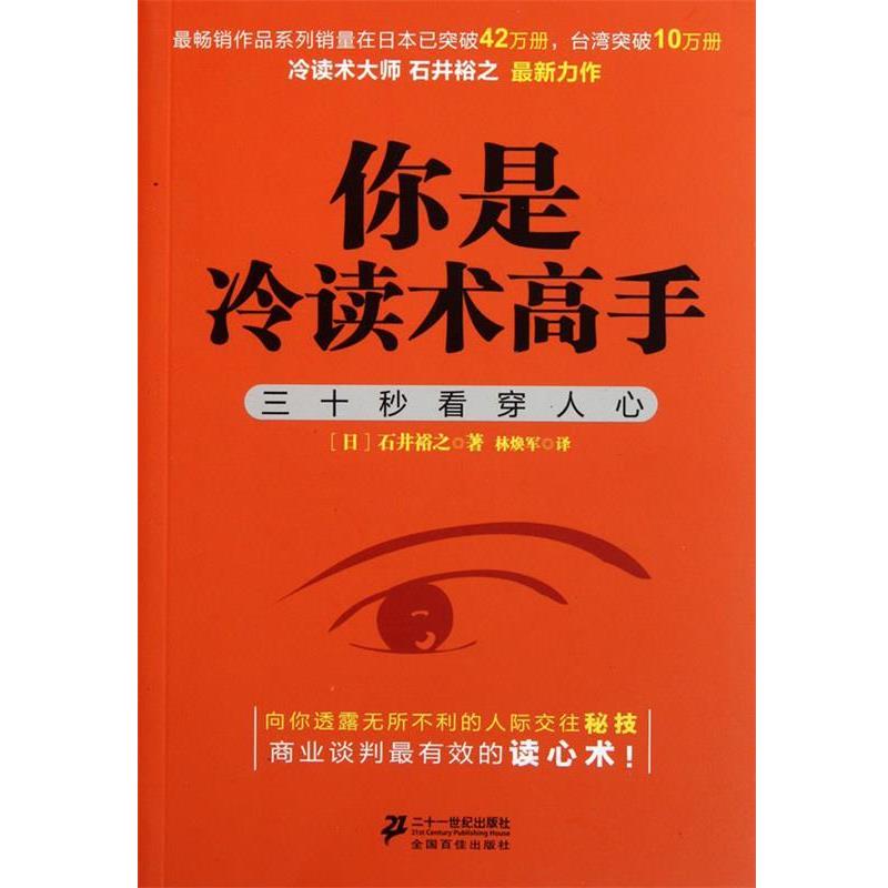 【正版书籍】 你是冷读术高手 (日)石井裕之 21世纪出版社