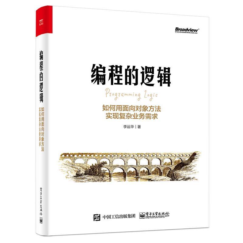【正版书籍】 编程的逻辑：如何用面向对象方法实现复杂业务需求 李运华 电子工业出版社