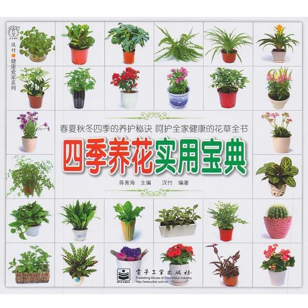 【正版书籍】 四季养花实用宝典 蒋青海 主编,汉竹 编著 电子工业出版社
